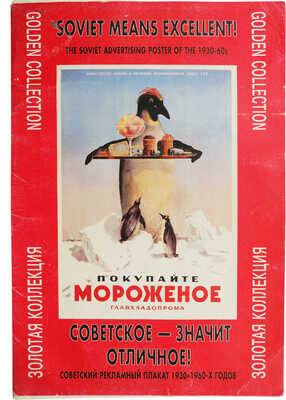 Советское - значит, отличное! Советский рекламный плакат 1930-1960-х годов. Золотая коллекция. М., 2004.